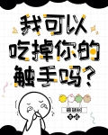 我可以拿走你的触手吗格格党
