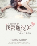 天国的情歌：我爱你很多