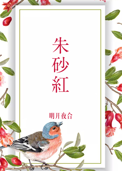 朱砂红粉的功效与作用