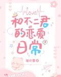 和不二君的恋爱日常免费