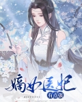 嫡女医妃有点强小说