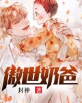 傲世奶爸