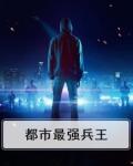 都市最强兵王