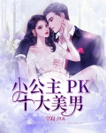 小公主有四个美男爹爹