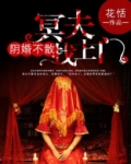 阴婚不散：冥夫找上门