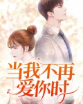 当我不再爱你时你才来爱我