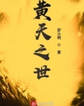 黄天之世 笔趣