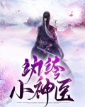 纨绔神医妃