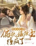 娘亲又狂又拽，偏执摄政王缠疯了