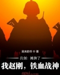 亮剑：摊牌了，我赵刚，铁血战神