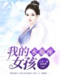 我的水瓶座女孩