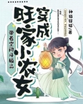 穿成旺家小农女带着空间斗极品全文免费阅读百度