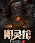 阴灵棺 圣天道人