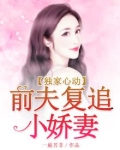 蜜爱甜宠,前夫复追小前妻 新闻
