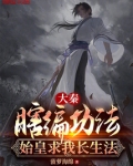 大秦:瞎编功法,始皇求我长生法 第195章