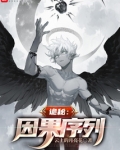 诡秘因果序列笔趣阁