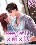 团宠五岁半：小奶崽又萌又飒