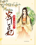 农门医妃:这个王爷我罩了有声小说