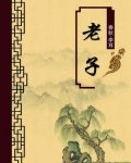 老子全文原文及注释