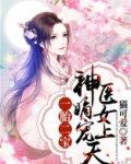 一胎二宝:神医嫡女宠上天 第1章