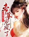 携崽潜逃后，帝尊宠疯了