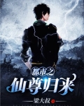 都市之仙尊归来