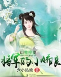 山里悍妻：将军的小娇娘