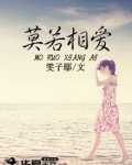 莫若相爱