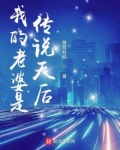 我的老婆是传说天后免费阅读