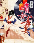 重生贵女毒妻免费听