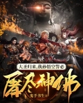 大圣归来，我孙悟空誓必屠尽神佛