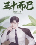 三十而已经典语录