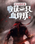 开局进妖巢：收获一只血骨妖
