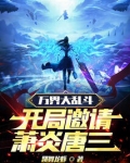 万界大乱斗，开局邀请萧炎唐三
