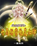 全民抽卡:开局九金一彩!