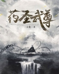 药尊圣手