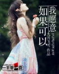 如果可以我愿意用我的什么去交换