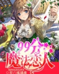 契合魔法恋人好看吗