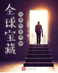 全球宝藏从美利坚开始笔趣阁