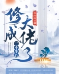 一不小心修成大佬了怎么不更了