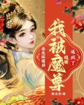 杀夫证道后，我被魔尊锁腰逼疯了