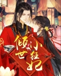 倾世小狂妃