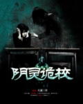 阴灵诡校