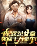 我，怒怼女拳，奖励千万豪车！