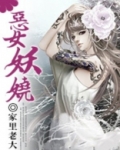 恶女妖娆男主是谁