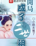 开局成了二世祖