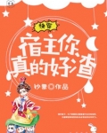 快穿宿主你真的好渣