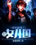 软饭硬吃：我穿越到了女儿国