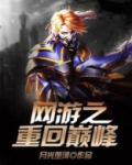 网游之重回巅峰 月光堡河