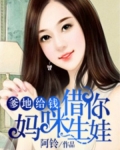 爹地给钱，妈咪借你生娃